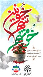 سوم خرداد سالروز فتح خرمشهر و روز مقاومت، ایثار و پیروزی گرامی باد.