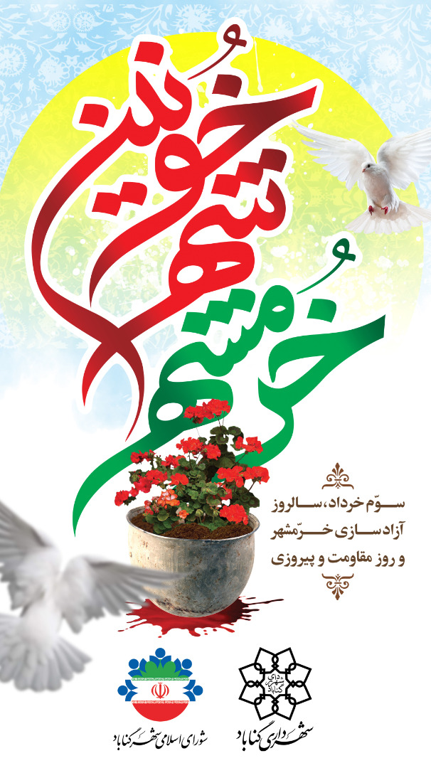سوم خرداد سالروز فتح خرمشهر و روز مقاومت، ایثار و پیروزی گرامی باد.